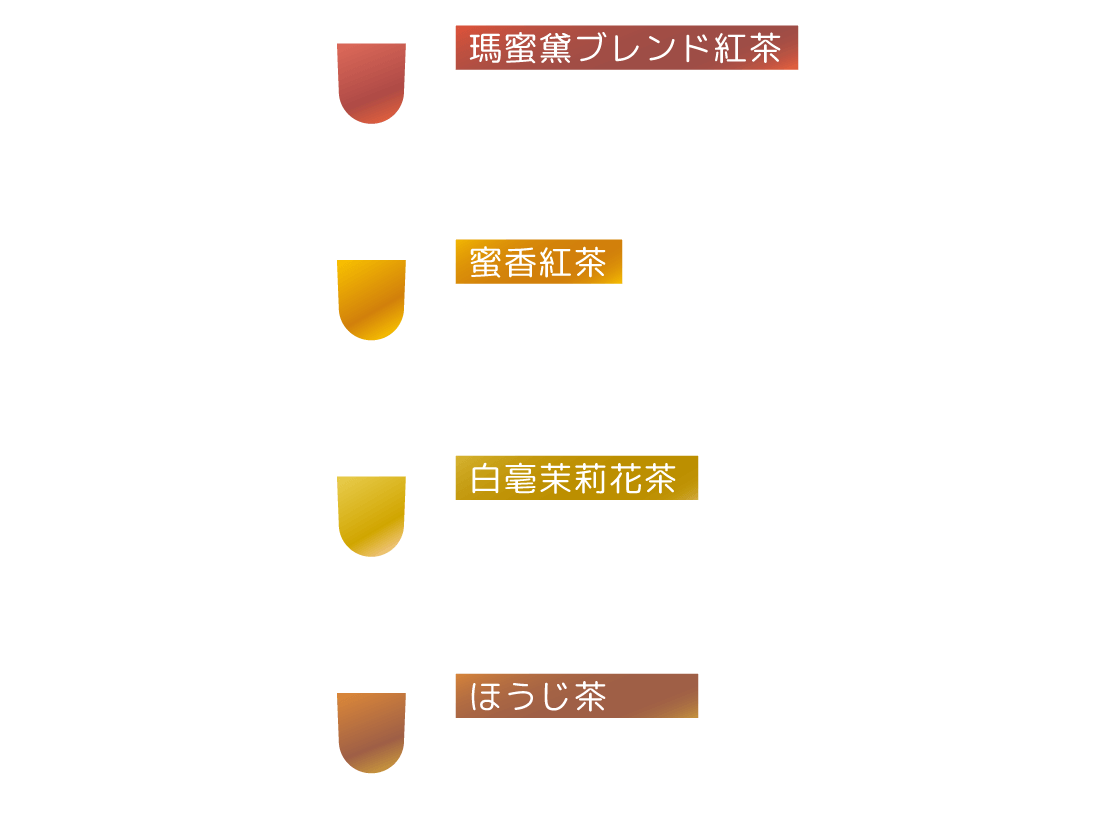ベースの茶葉は4種 類からお選びください