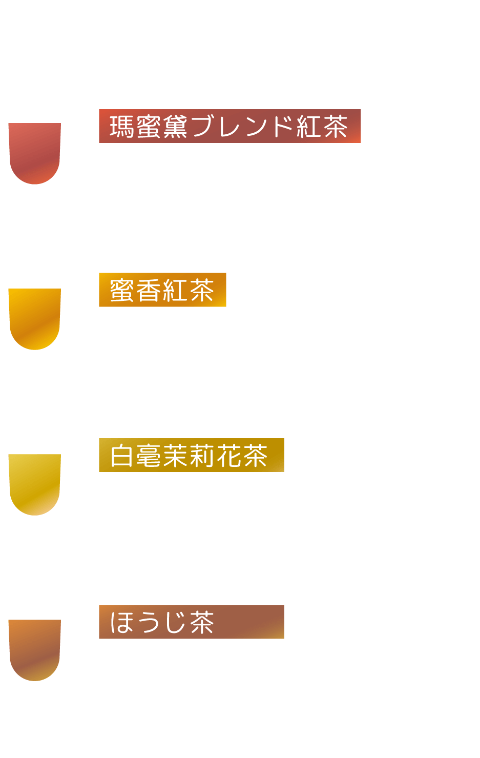 ベースの茶葉は4種 類からお選びください