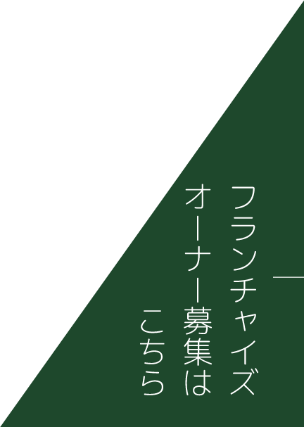フランチャイズオーナー募集はこちら